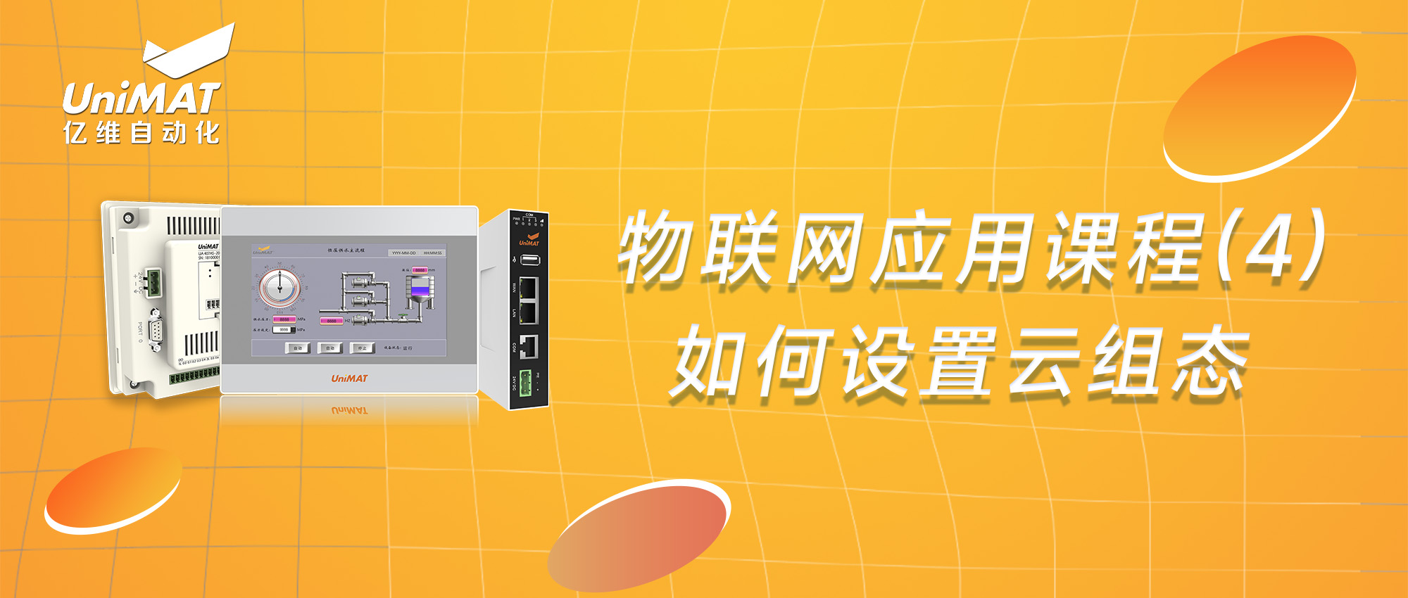 物联网应用课程（4）-如何进行云组态设置？