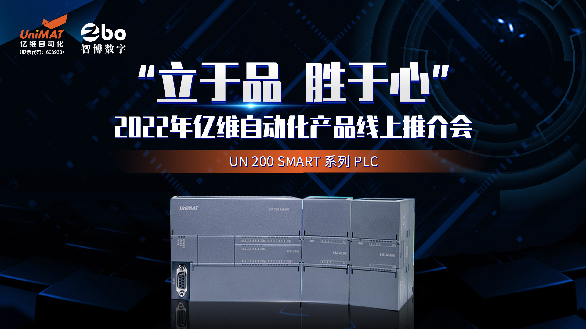 立于品、胜于心——威廉希尔自动化产品线上推介会成功举办！