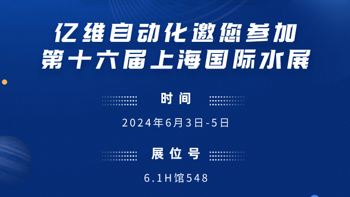 展会预告-威廉希尔邀您参加第十六届上海国际水展