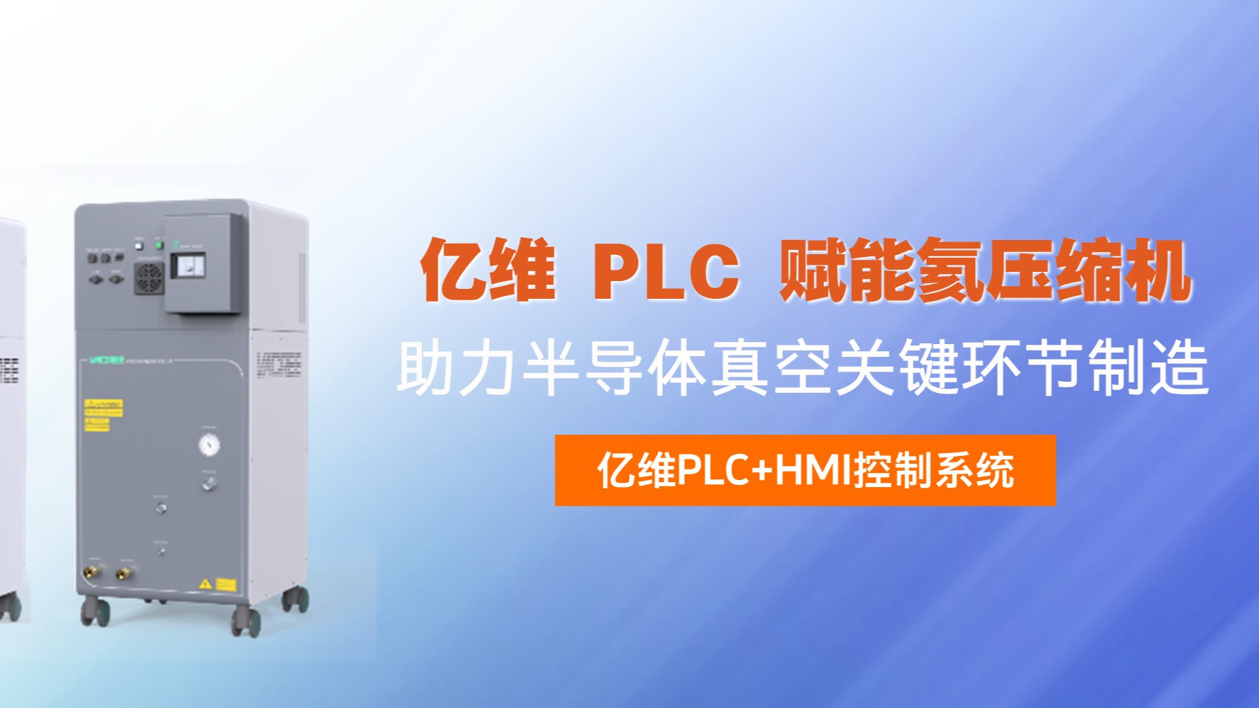 威廉希尔 PLC 赋能氦压缩机，助力半导体真空关键环节制造