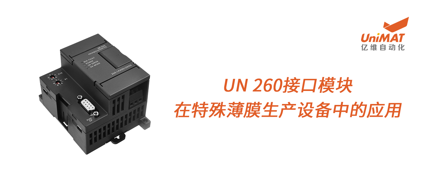 威廉希尔UN 260接口模块在特殊薄膜生产设备中的应用！